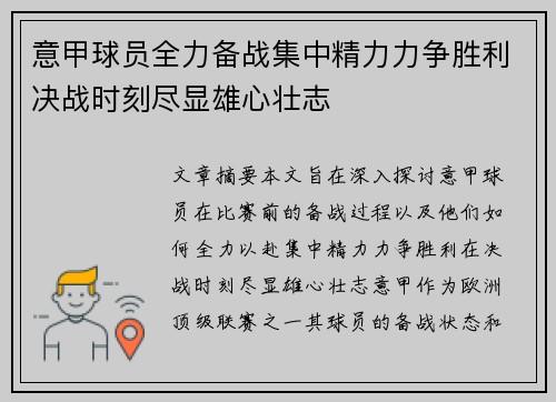 意甲球员全力备战集中精力力争胜利决战时刻尽显雄心壮志