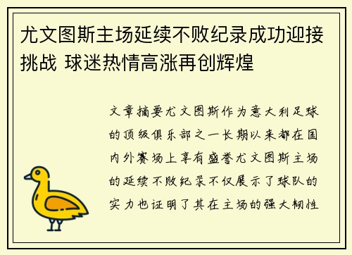 尤文图斯主场延续不败纪录成功迎接挑战 球迷热情高涨再创辉煌