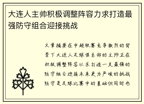 大连人主帅积极调整阵容力求打造最强防守组合迎接挑战