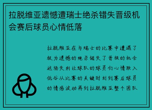 拉脱维亚遗憾遭瑞士绝杀错失晋级机会赛后球员心情低落