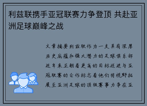 利兹联携手亚冠联赛力争登顶 共赴亚洲足球巅峰之战