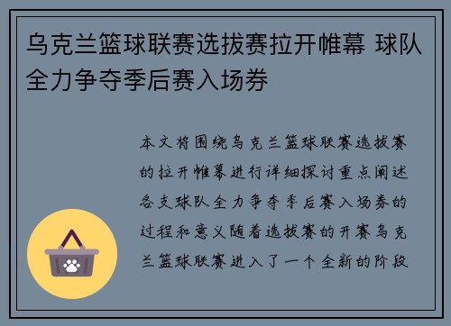 乌克兰篮球联赛选拔赛拉开帷幕 球队全力争夺季后赛入场券