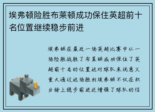 埃弗顿险胜布莱顿成功保住英超前十名位置继续稳步前进