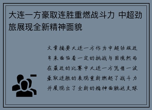 大连一方豪取连胜重燃战斗力 中超劲旅展现全新精神面貌