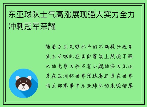 东亚球队士气高涨展现强大实力全力冲刺冠军荣耀