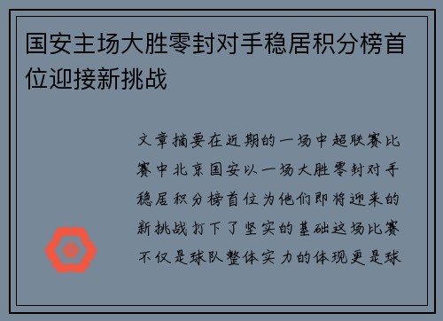 国安主场大胜零封对手稳居积分榜首位迎接新挑战