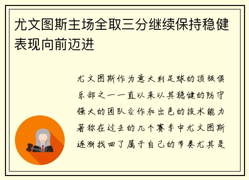 尤文图斯主场全取三分继续保持稳健表现向前迈进