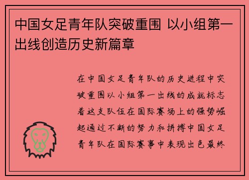 中国女足青年队突破重围 以小组第一出线创造历史新篇章