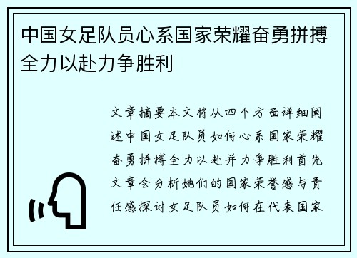 中国女足队员心系国家荣耀奋勇拼搏全力以赴力争胜利