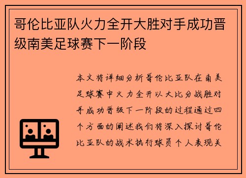 哥伦比亚队火力全开大胜对手成功晋级南美足球赛下一阶段