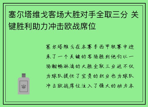 塞尔塔维戈客场大胜对手全取三分 关键胜利助力冲击欧战席位