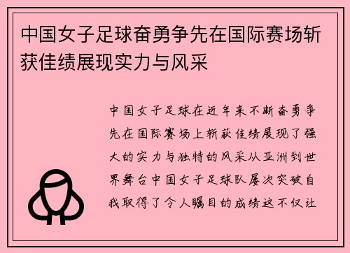 中国女子足球奋勇争先在国际赛场斩获佳绩展现实力与风采