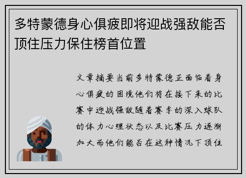 多特蒙德身心俱疲即将迎战强敌能否顶住压力保住榜首位置