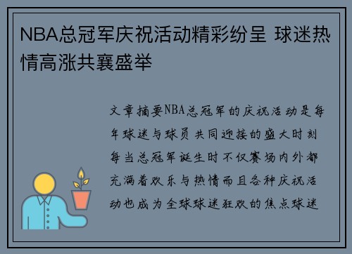 NBA总冠军庆祝活动精彩纷呈 球迷热情高涨共襄盛举