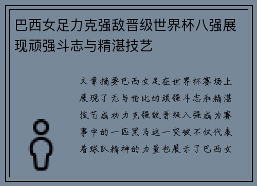 巴西女足力克强敌晋级世界杯八强展现顽强斗志与精湛技艺