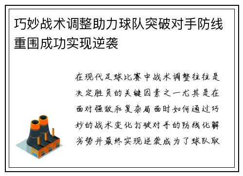 巧妙战术调整助力球队突破对手防线重围成功实现逆袭