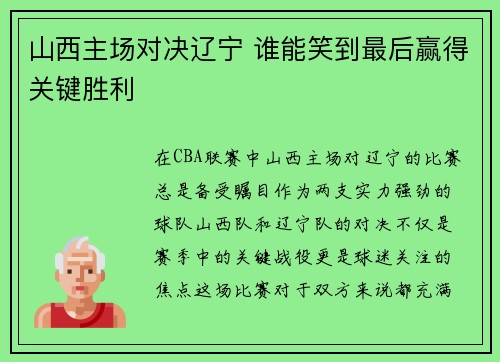 山西主场对决辽宁 谁能笑到最后赢得关键胜利