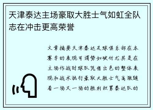 天津泰达主场豪取大胜士气如虹全队志在冲击更高荣誉