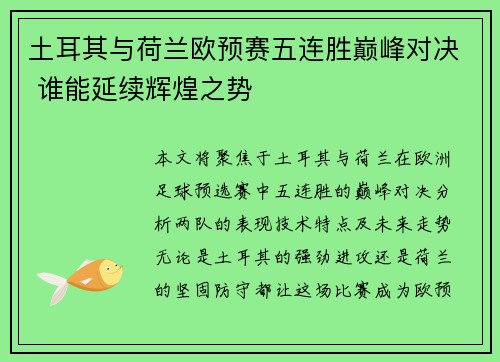 土耳其与荷兰欧预赛五连胜巅峰对决 谁能延续辉煌之势