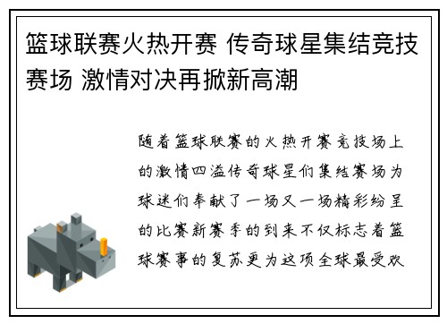 篮球联赛火热开赛 传奇球星集结竞技赛场 激情对决再掀新高潮