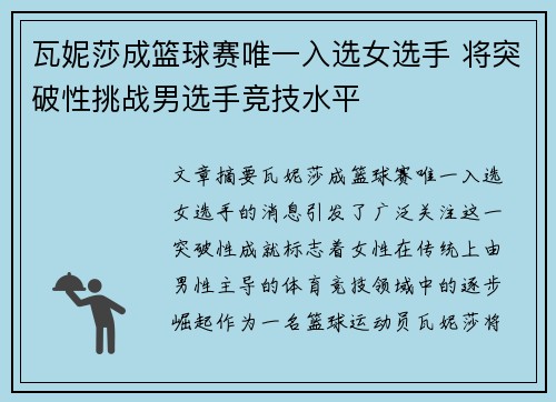 瓦妮莎成篮球赛唯一入选女选手 将突破性挑战男选手竞技水平