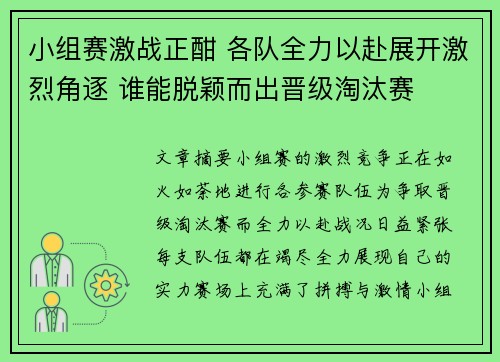 小组赛激战正酣 各队全力以赴展开激烈角逐 谁能脱颖而出晋级淘汰赛