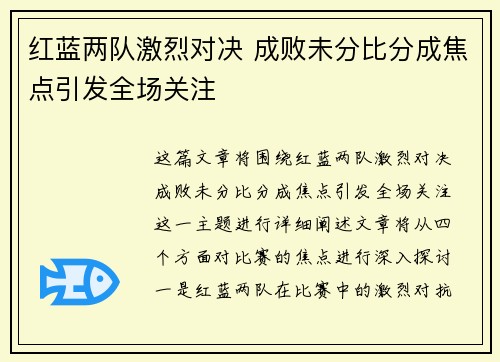 红蓝两队激烈对决 成败未分比分成焦点引发全场关注