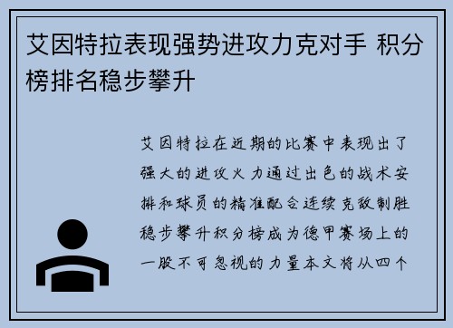 艾因特拉表现强势进攻力克对手 积分榜排名稳步攀升