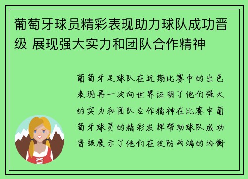 葡萄牙球员精彩表现助力球队成功晋级 展现强大实力和团队合作精神