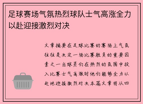 足球赛场气氛热烈球队士气高涨全力以赴迎接激烈对决