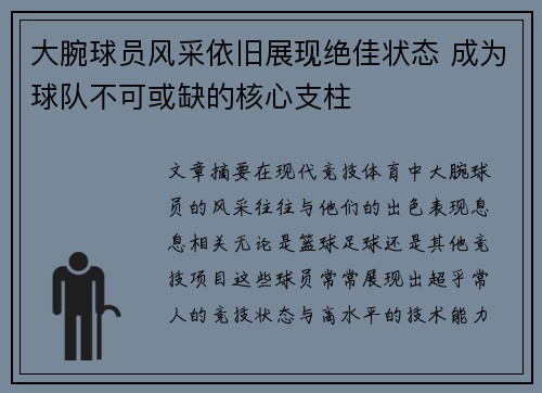 大腕球员风采依旧展现绝佳状态 成为球队不可或缺的核心支柱