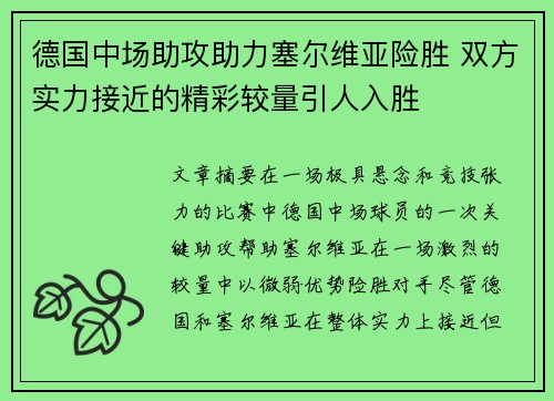 德国中场助攻助力塞尔维亚险胜 双方实力接近的精彩较量引人入胜