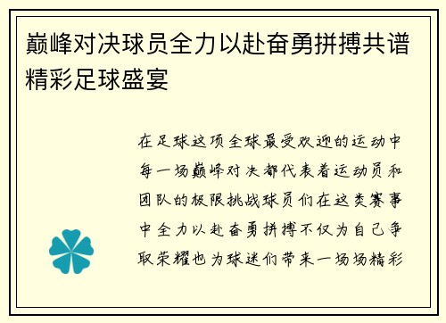 巅峰对决球员全力以赴奋勇拼搏共谱精彩足球盛宴