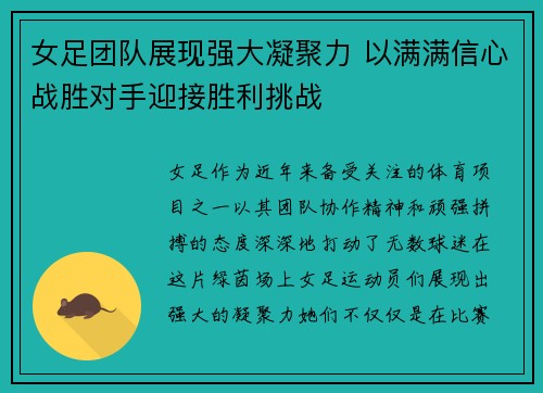 女足团队展现强大凝聚力 以满满信心战胜对手迎接胜利挑战