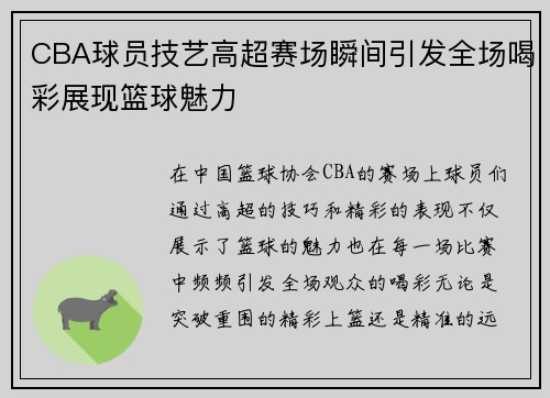 CBA球员技艺高超赛场瞬间引发全场喝彩展现篮球魅力