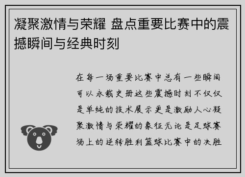 凝聚激情与荣耀 盘点重要比赛中的震撼瞬间与经典时刻