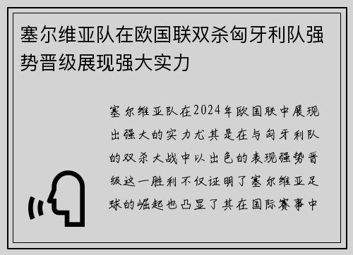 塞尔维亚队在欧国联双杀匈牙利队强势晋级展现强大实力