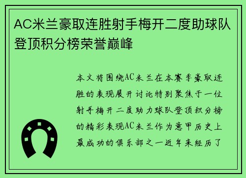 AC米兰豪取连胜射手梅开二度助球队登顶积分榜荣誉巅峰