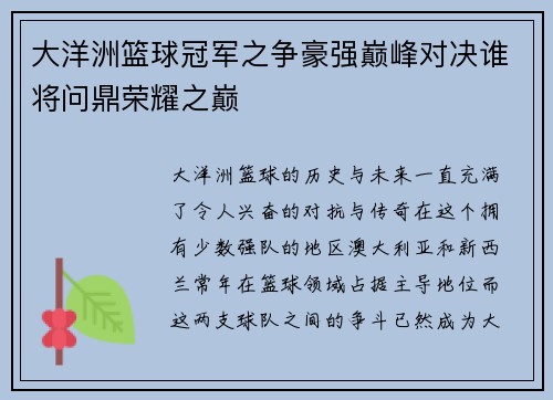 大洋洲篮球冠军之争豪强巅峰对决谁将问鼎荣耀之巅