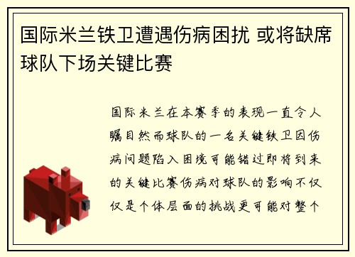 国际米兰铁卫遭遇伤病困扰 或将缺席球队下场关键比赛