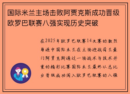 国际米兰主场击败阿贾克斯成功晋级欧罗巴联赛八强实现历史突破