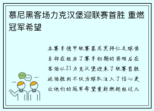 慕尼黑客场力克汉堡迎联赛首胜 重燃冠军希望