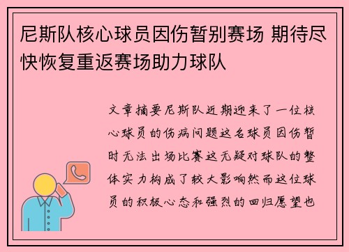 尼斯队核心球员因伤暂别赛场 期待尽快恢复重返赛场助力球队