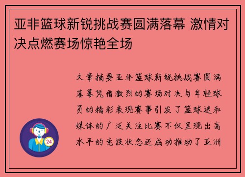 亚非篮球新锐挑战赛圆满落幕 激情对决点燃赛场惊艳全场