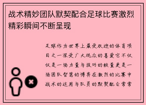 战术精妙团队默契配合足球比赛激烈精彩瞬间不断呈现