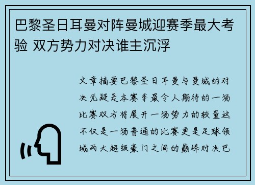 巴黎圣日耳曼对阵曼城迎赛季最大考验 双方势力对决谁主沉浮