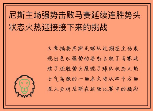 尼斯主场强势击败马赛延续连胜势头状态火热迎接接下来的挑战