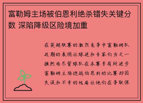 富勒姆主场被伯恩利绝杀错失关键分数 深陷降级区险境加重