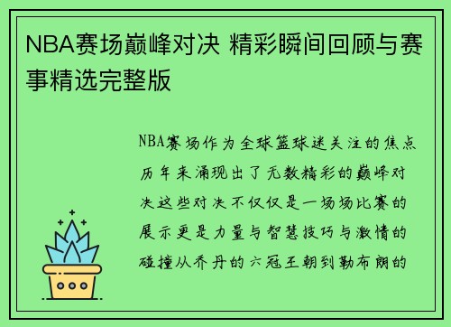 NBA赛场巅峰对决 精彩瞬间回顾与赛事精选完整版