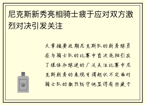 尼克斯新秀亮相骑士疲于应对双方激烈对决引发关注